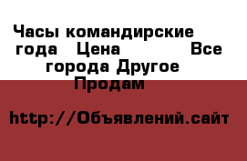 Часы командирские 1942 года › Цена ­ 8 500 - Все города Другое » Продам   